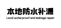 南票本地防水补漏
